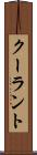 クーラント Scroll
