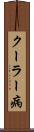クーラー病 Scroll
