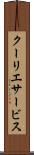 クーリエサービス Scroll