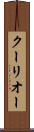 クーリオー Scroll