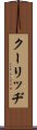 クーリッヂ Scroll