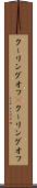 クーリングオフ(P) Scroll