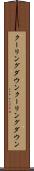 クーリングダウン Scroll