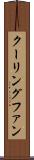 クーリングファン Scroll