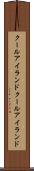 クールアイランド Scroll