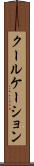 クールケーション Scroll