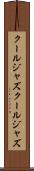 クールジャズ Scroll