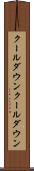 クールダウン Scroll