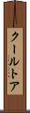 クールトア Scroll