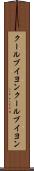 クールブイヨン Scroll