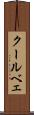 クールベェ Scroll