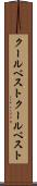 クールベスト Scroll