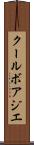 クールボアジエ Scroll