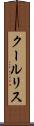 クールリス Scroll
