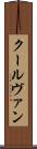 クールヴァン Scroll