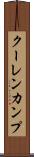 クーレンカンプ Scroll
