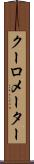 クーロメーター Scroll