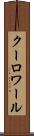 クーロワール Scroll