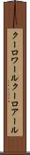 クーロワール Scroll