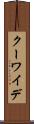 クーワイデ Scroll
