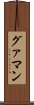 グァマン Scroll