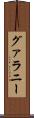 グァラニー Scroll