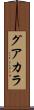 グアカラ Scroll