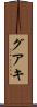 グアキ Scroll