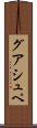 グアシュペ Scroll