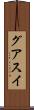 グアスイ Scroll