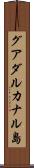 グアダルカナル島 Scroll