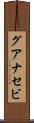 グアナセビ Scroll