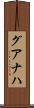 グアナハ Scroll
