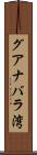 グアナバラ湾 Scroll