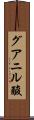 グアニル酸 Scroll