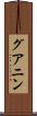 グアニン Scroll