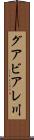 グアビアレ川 Scroll
