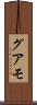 グアモ Scroll