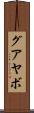 グアヤボ Scroll
