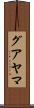 グアヤマ Scroll