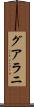 グアラニ Scroll