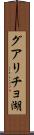 グアリチョ湖 Scroll