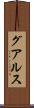 グアルス Scroll