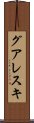グアレスキ Scroll