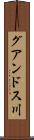 グアンドス川 Scroll