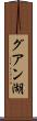 グアン湖 Scroll