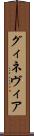グィネヴィア Scroll