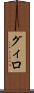 グィロ Scroll