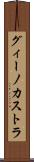 グィーノカストラ Scroll