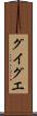 グイグエ Scroll